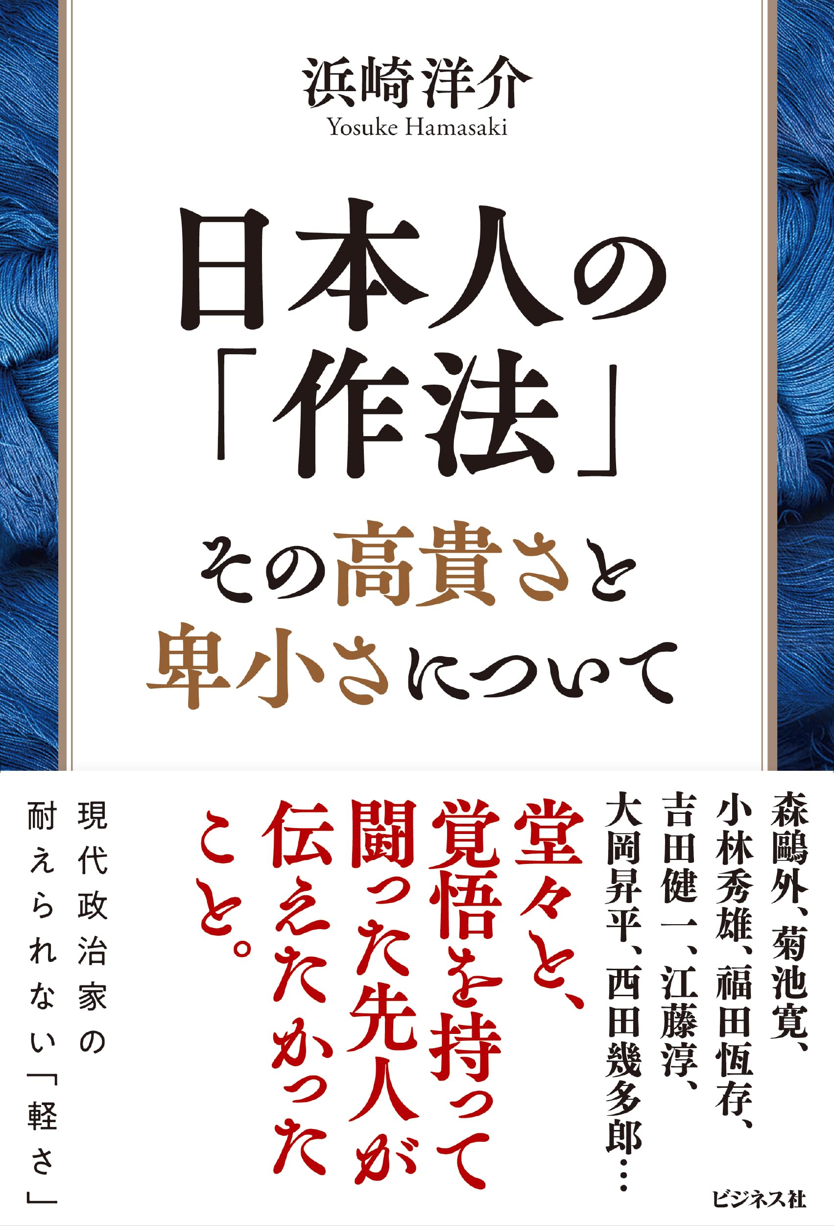 日本人の「作法」 その高貴さと卑小さについて | 浜崎洋介 |本 | 通販